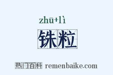 铢粒是什么意思的图片
